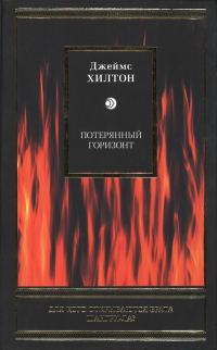 Обложка книги «Потерянный горизонт»