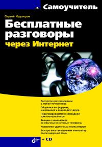 Обложка книги «Бесплатные разговоры через Интернет»