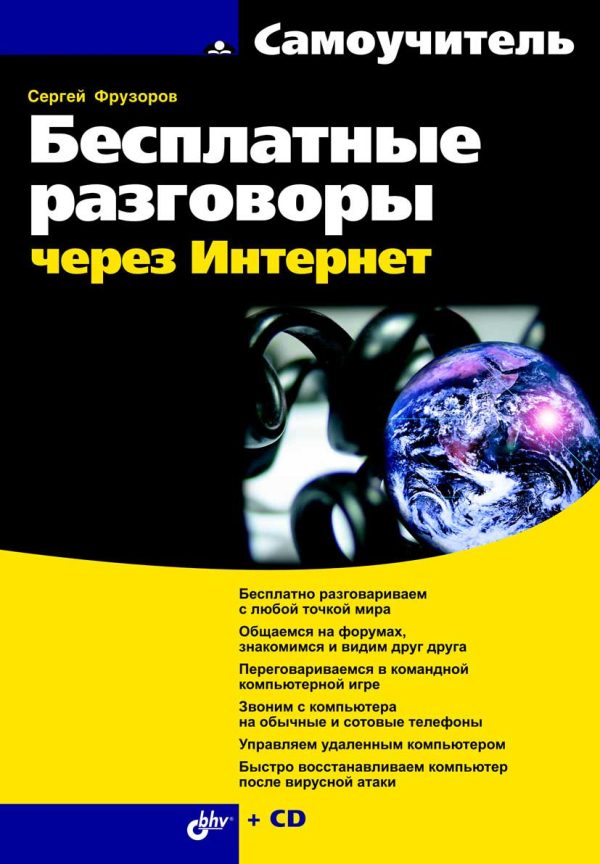 Обложка книги «Бесплатные разговоры через Интернет»