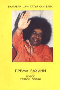 Обложка книги «Према Вахини»