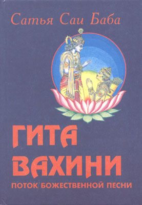 Обложка книги «Гита Вахини»