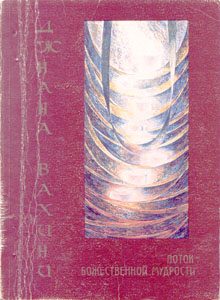 Обложка книги «Джнана Вахини»