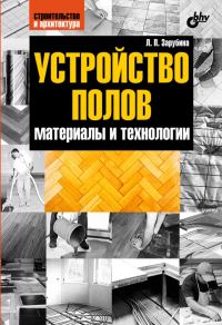 Обложка книги «Устройство полов. Материалы и технологии»