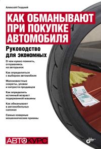 Обложка книги «Как обманывают при покупке автомобиля»