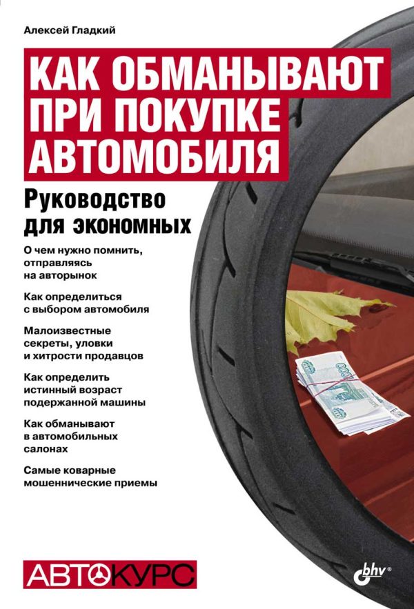 Обложка книги «Как обманывают при покупке автомобиля»