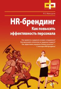 Обложка книги «HR-брендинг. Как повысить эффективность персонала»