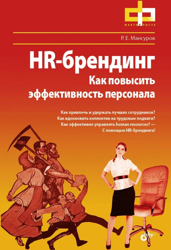 Обложка книги «HR-брендинг. Как повысить эффективность персонала»