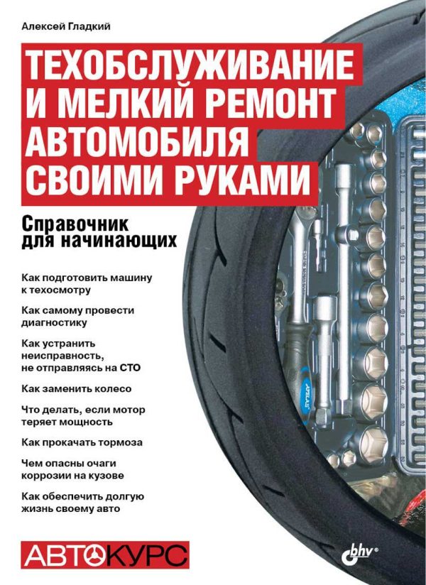 Обложка книги «Техобслуживание и мелкий ремонт автомобиля своими руками.»