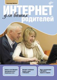 Обложка книги «Интернет для ваших родителей»