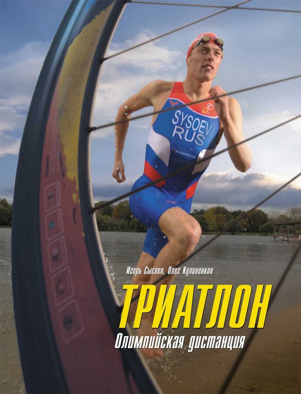 Обложка книги «Триатлон. Олимпийская дистанция»