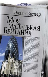 Обложка книги «Моя маленькая Британия»