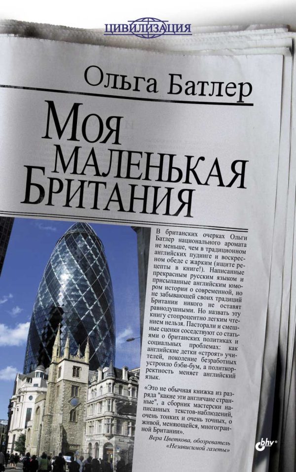 Обложка книги «Моя маленькая Британия»