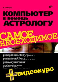 Обложка книги «Компьютер в помощь астрологу»
