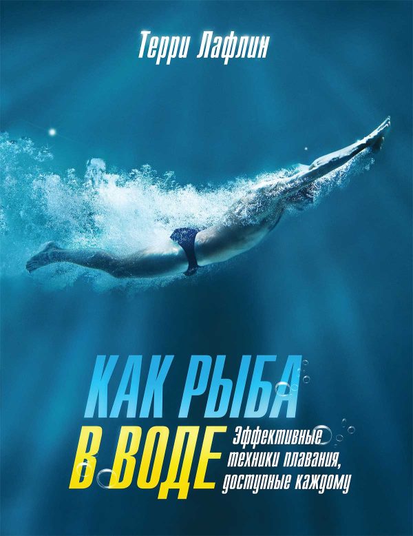 Обложка книги «Как рыба в воде. Эффективные техники плавания, доступные каждому»