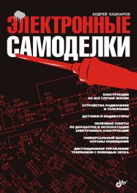 Обложка книги «Электронные самоделки»