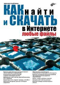 Обложка книги «Как найти и скачать в Интернете любые файлы»