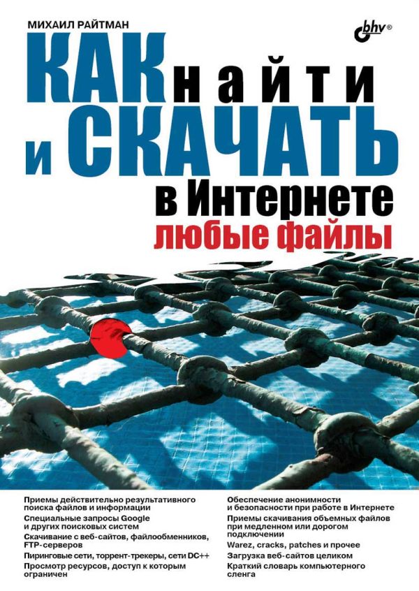 Обложка книги «Как найти и скачать в Интернете любые файлы»