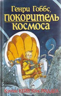 Обложка книги «Генри Гоббс, покоритель космоса»