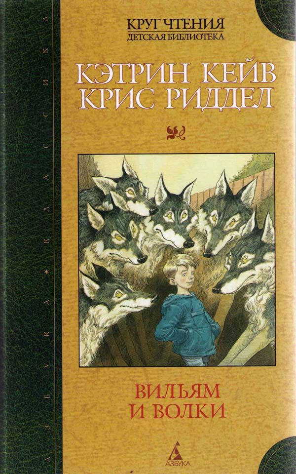 Обложка книги «Вильям и волки»
