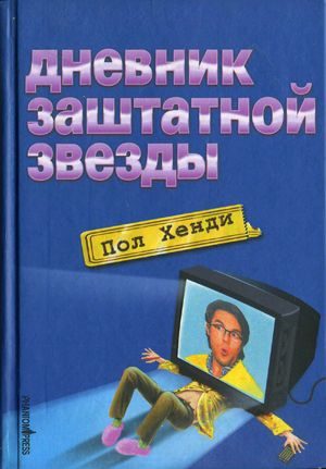 Обложка книги «Дневник заштатной звезды»