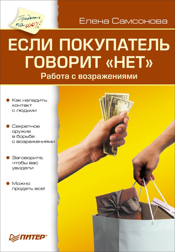 Обложка книги «Если покупатель говорит «нет». Работа с возражениями»