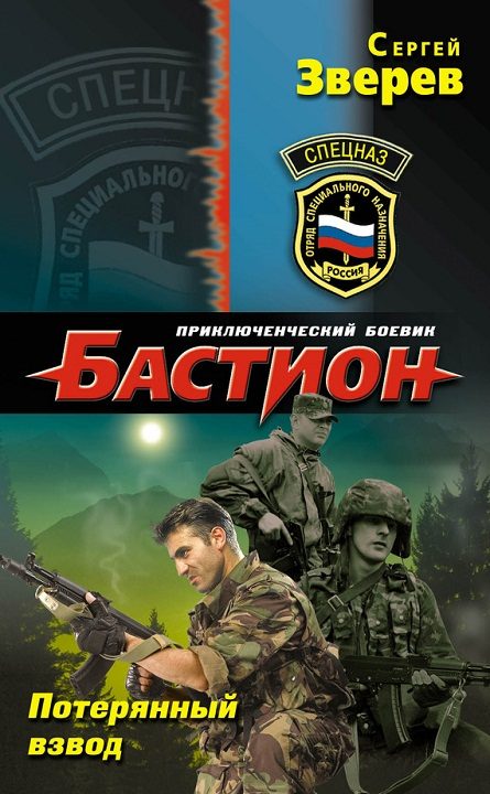 Обложка книги «Потерянный взвод»