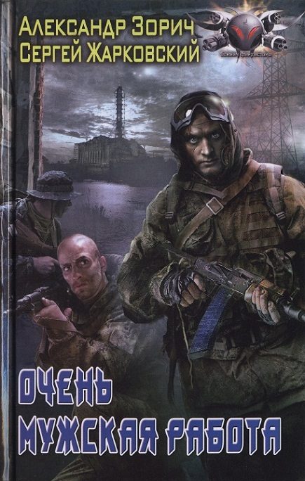 Обложка книги «Очень мужская работа»
