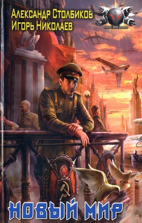 Обложка книги «Новый Мир»