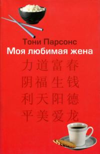 Обложка книги «Моя любимая жена»
