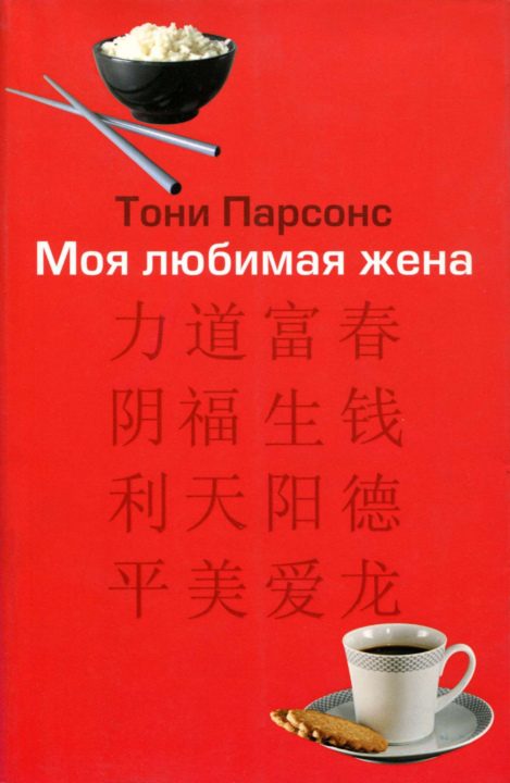 Обложка книги «Моя любимая жена»