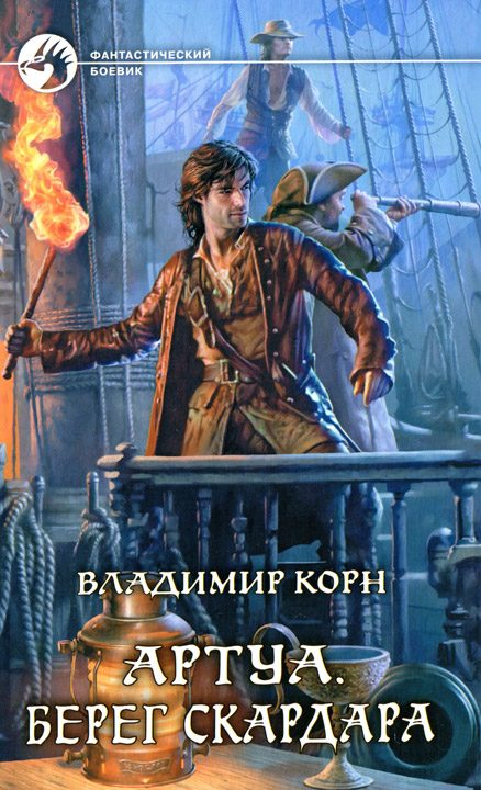 Обложка книги «Берег Скардара»