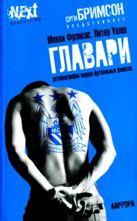 Обложка книги «Главари. Автобиография лидера футбольных фанатов»