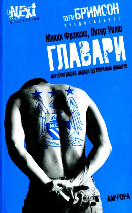 Обложка книги «Главари. Автобиография лидера футбольных фанатов»