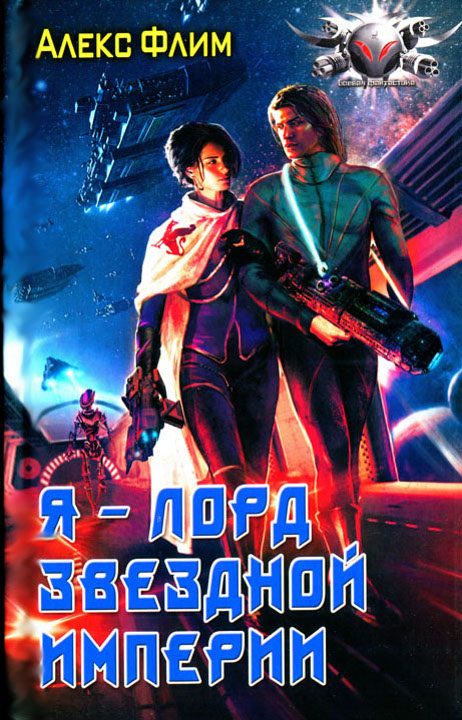 Обложка книги «Я - лорд звездной империи»