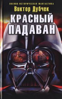 Обложка книги «Красный падаван»