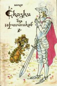 Обложка книги «Сказки для горчичников»