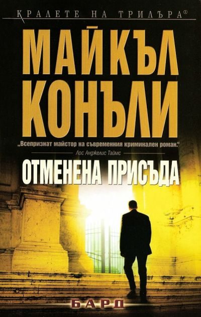 Обложка книги «Отменена присъда»