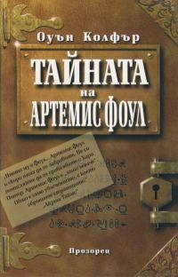 Обложка книги «Тайната на Артемис Фоул»