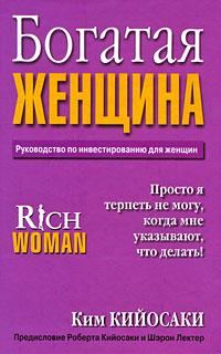 Обложка книги «Богатая Женщина»