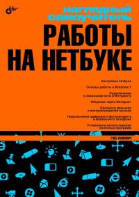 Обложка книги «Наглядный самоучитель работы на нетбуке»