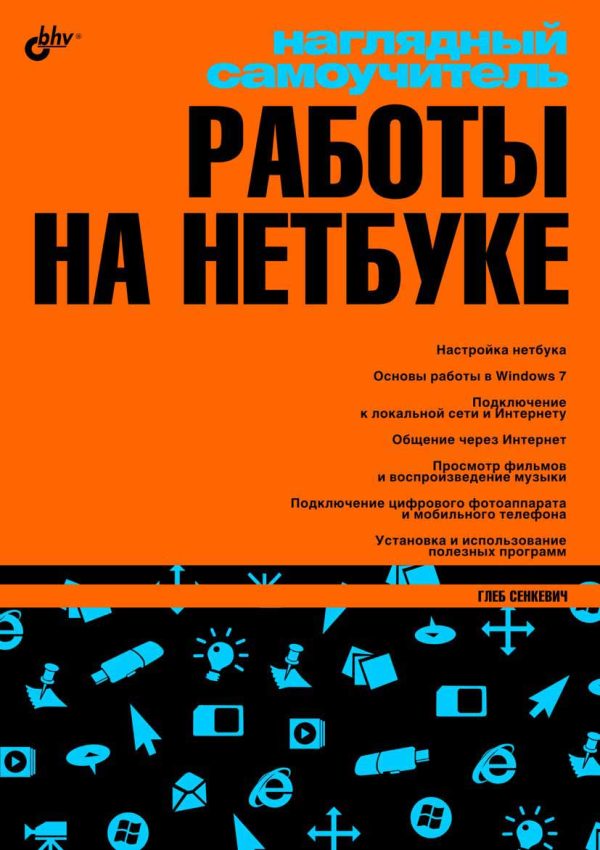 Обложка книги «Наглядный самоучитель работы на нетбуке»