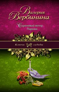 Обложка книги «Сиреневый ветер Парижа»