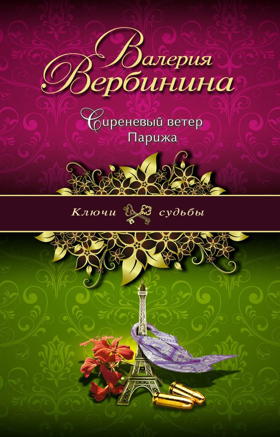 Обложка книги «Сиреневый ветер Парижа»