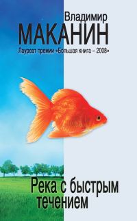 Обложка книги «Река с быстрым течением»