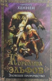 Обложка книги «Королева эльфов. Зловещее пророчество»