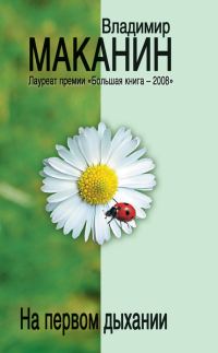 Обложка книги «На первом дыхании»