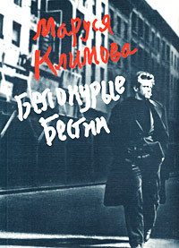 Обложка книги «Белокурые бестии»