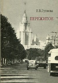 Обложка книги «Пережитое»