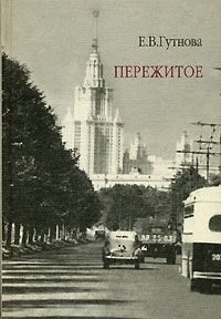 Обложка книги «Пережитое»