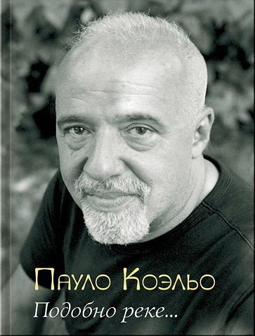 Обложка книги «Подобно реке...»